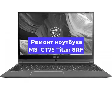 Ремонт ноутбуков MSI GT75 Titan 8RF в Ростове-на-Дону